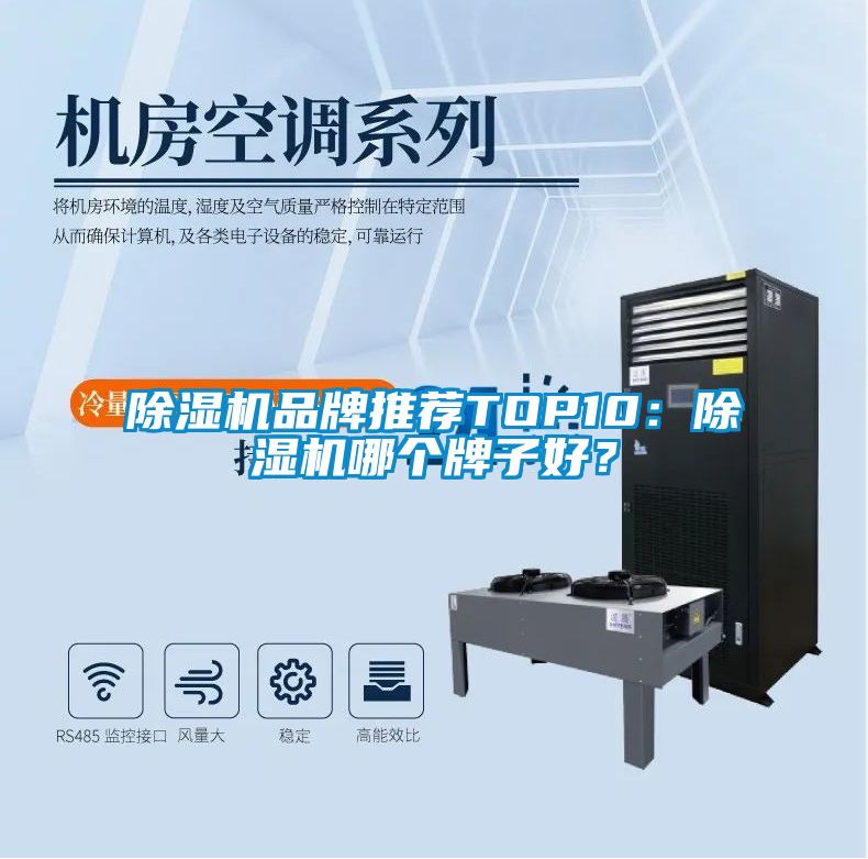 除濕機(jī)品牌推薦TOP10：除濕機(jī)哪個(gè)牌子好？