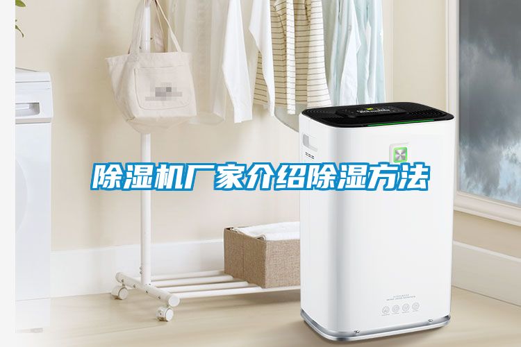 除濕機(jī)廠家介紹除濕方法