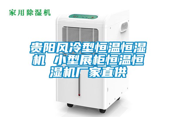 貴陽風冷型恒溫恒濕機 小型展柜恒溫恒濕機廠家直供