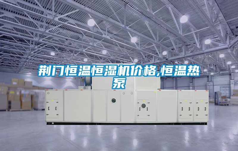 荊門恒溫恒濕機價格,恒溫?zé)岜?></div>
								<div   id=