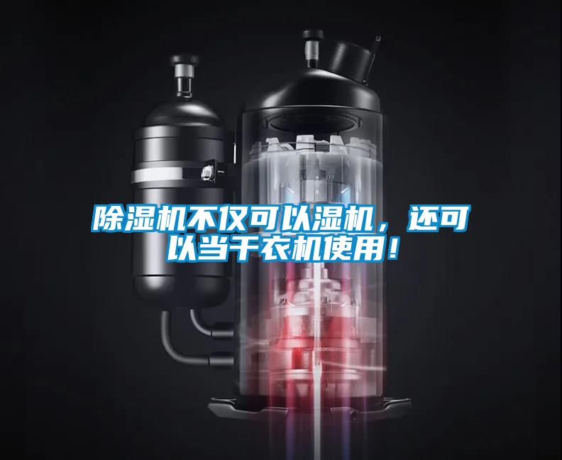 除濕機不僅可以濕機，還可以當(dāng)干衣機使用！