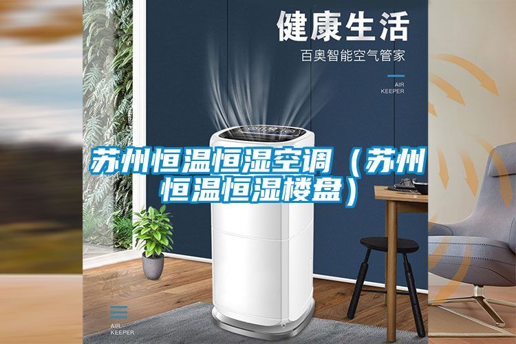 蘇州恒溫恒濕空調(diào)（蘇州恒溫恒濕樓盤(pán)）