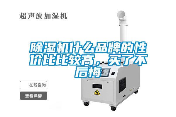 除濕機(jī)什么品牌的性價(jià)比比較高，買了不后悔