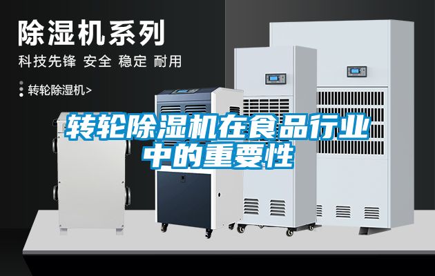 轉(zhuǎn)輪除濕機在食品行業(yè)中的重要性