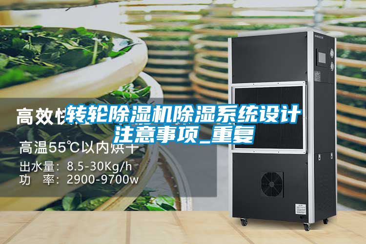 轉(zhuǎn)輪除濕機(jī)除濕系統(tǒng)設(shè)計注意事項_重復(fù)