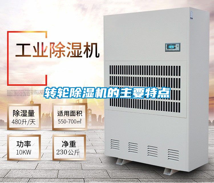 轉輪除濕機的主要特點