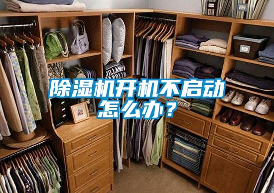 除濕機開機不啟動怎么辦？