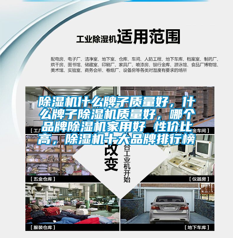 除濕機什么牌子質(zhì)量好，什么牌子除濕機質(zhì)量好，哪個品牌除濕機家用好 性價比高，除濕機十大品牌排行榜