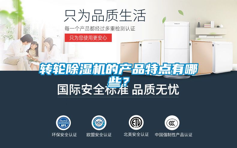 轉輪除濕機的產品特點有哪些？