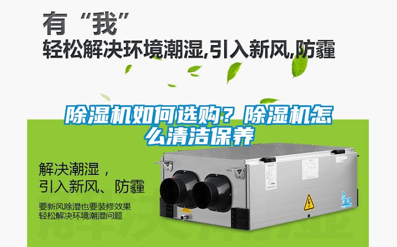 除濕機(jī)如何選購？除濕機(jī)怎么清潔保養(yǎng)