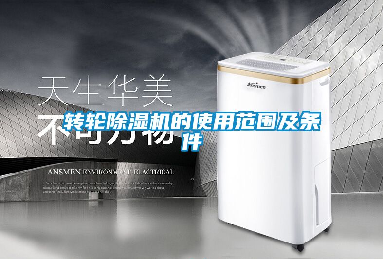 轉輪除濕機的使用范圍及條件