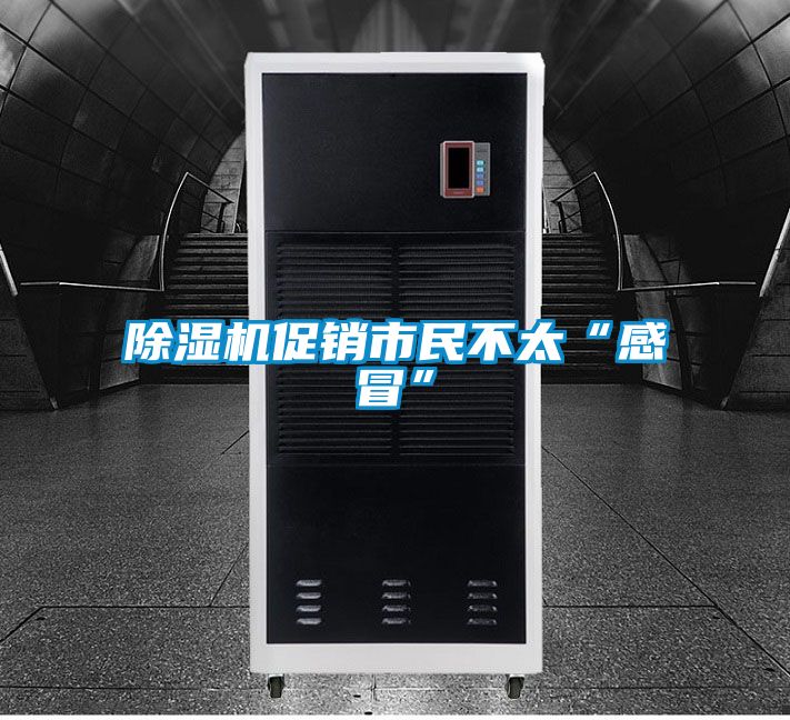 除濕機(jī)促銷(xiāo)市民不太“感冒”