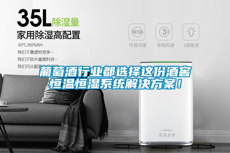 葡萄酒行業(yè)都選擇這份酒窖恒溫恒濕系統(tǒng)解決方案！