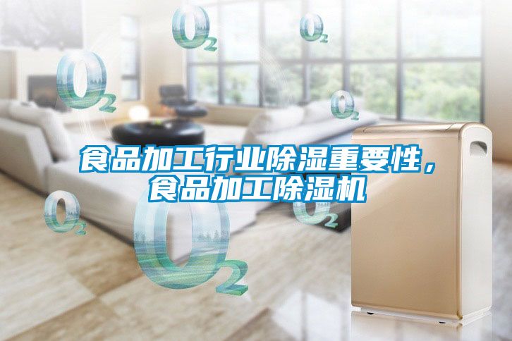 食品加工行業(yè)除濕重要性，食品加工除濕機(jī)