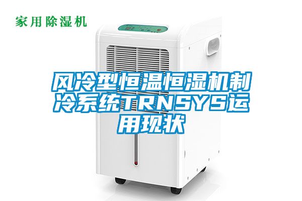 風(fēng)冷型恒溫恒濕機制冷系統(tǒng)TRNSYS運用現(xiàn)狀