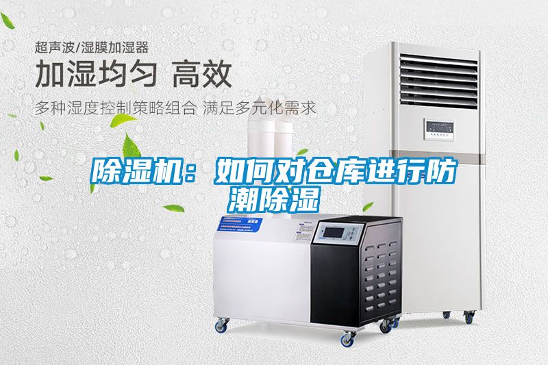 除濕機：如何對倉庫進(jìn)行防潮除濕