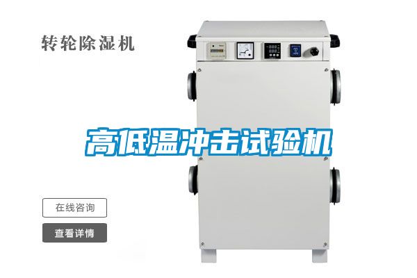 高低溫沖擊試驗機