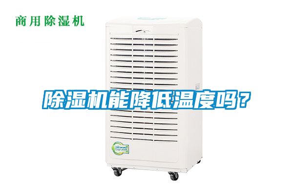 除濕機能降低溫度嗎？