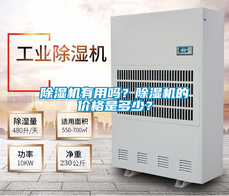 除濕機(jī)有用嗎？除濕機(jī)的價(jià)格是多少？