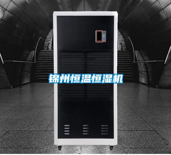 錦州恒溫恒濕機(jī)