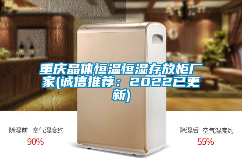 重慶晶體恒溫恒濕存放柜廠家(誠(chéng)信推薦：2022已更新)