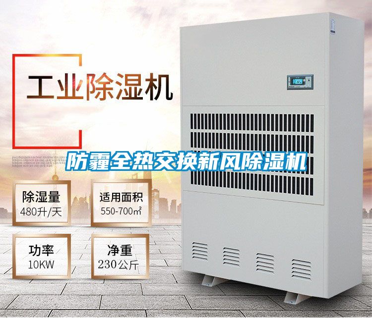 防霾全熱交換新風(fēng)除濕機