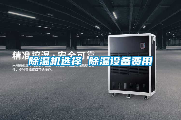 除濕機選擇 除濕設備費用