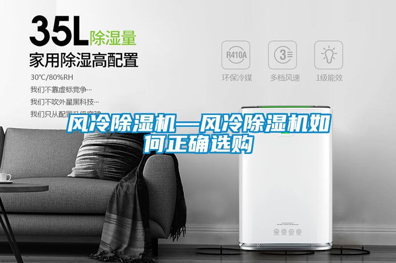 風(fēng)冷除濕機—風(fēng)冷除濕機如何正確選購
