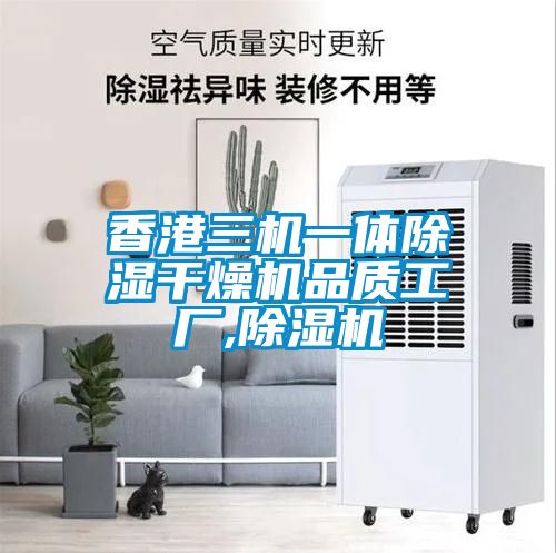 香港三機一體除濕干燥機品質(zhì)工廠,除濕機