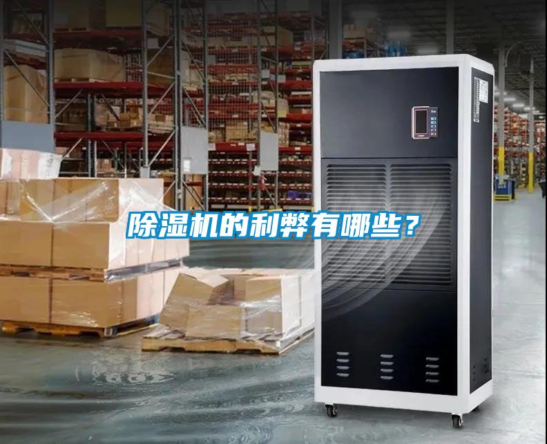 除濕機(jī)的利弊有哪些？