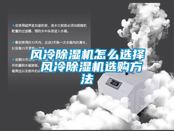 風(fēng)冷除濕機怎么選擇 風(fēng)冷除濕機選購方法