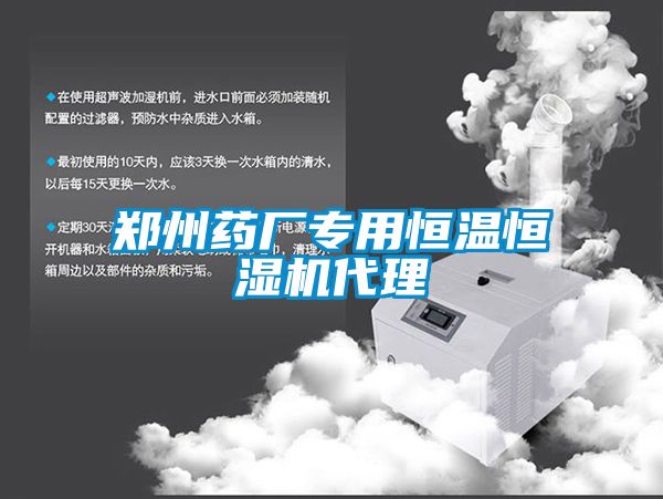 鄭州藥廠專(zhuān)用恒溫恒濕機(jī)代理