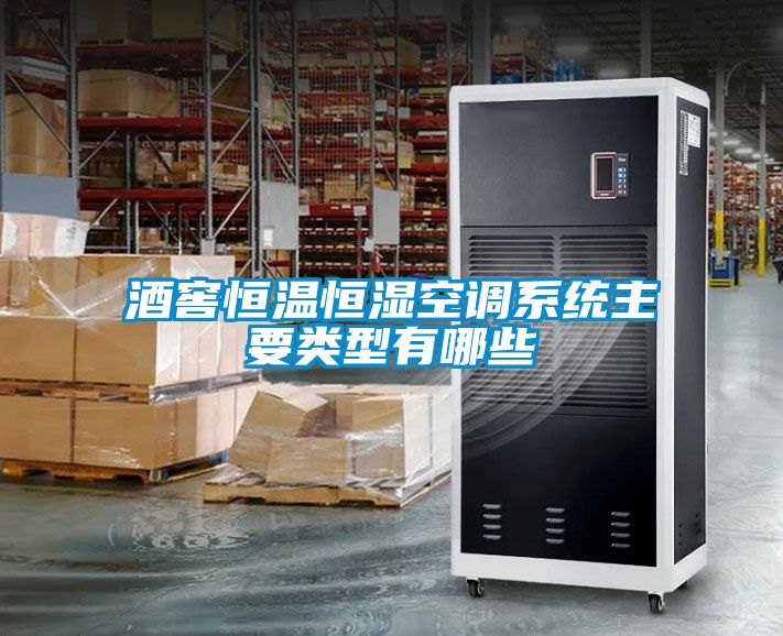 酒窖恒溫恒濕空調(diào)系統(tǒng)主要類(lèi)型有哪些