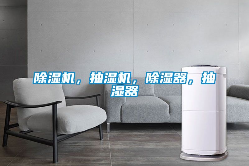 除濕機(jī)，抽濕機(jī)，除濕器，抽濕器