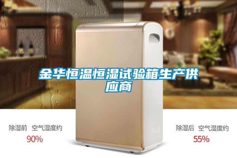 金華恒溫恒濕試驗箱生產(chǎn)供應(yīng)商