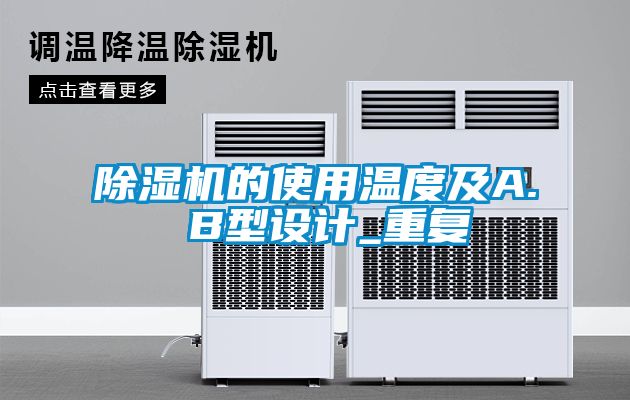 除濕機(jī)的使用溫度及A. B型設(shè)計_重復(fù)