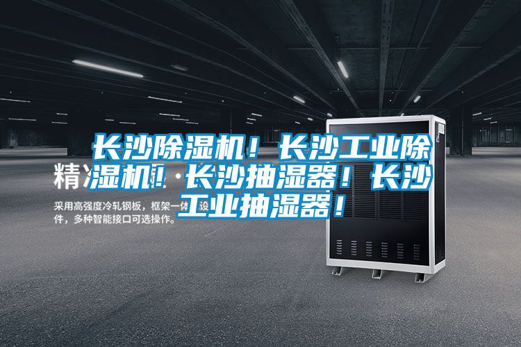 長沙除濕機(jī)！長沙工業(yè)除濕機(jī)！長沙抽濕器！長沙工業(yè)抽濕器！