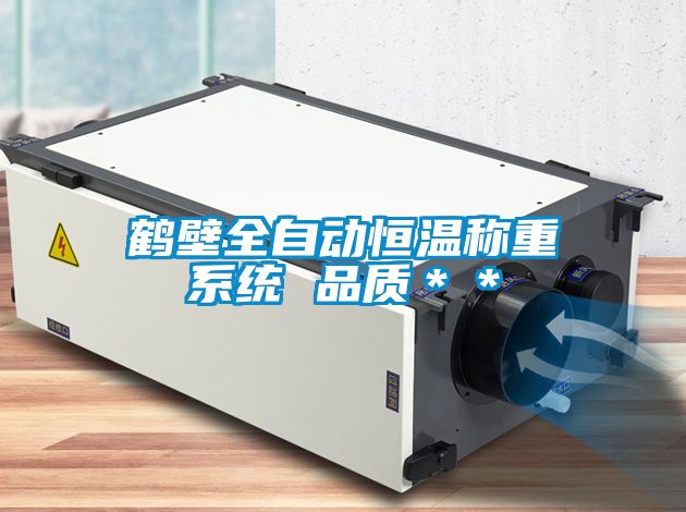 鶴壁全自動(dòng)恒溫稱(chēng)重系統(tǒng) 品質(zhì)＊＊
