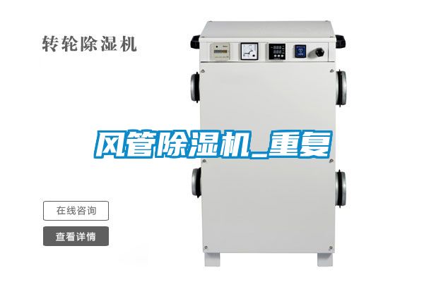 風(fēng)管除濕機_重復(fù)