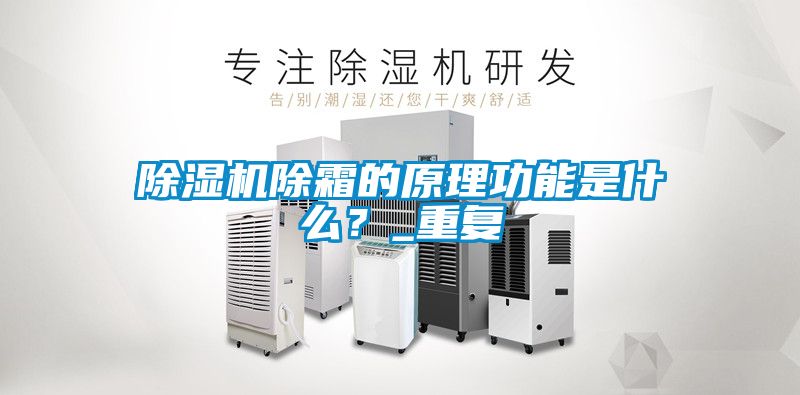除濕機除霜的原理功能是什么？_重復(fù)