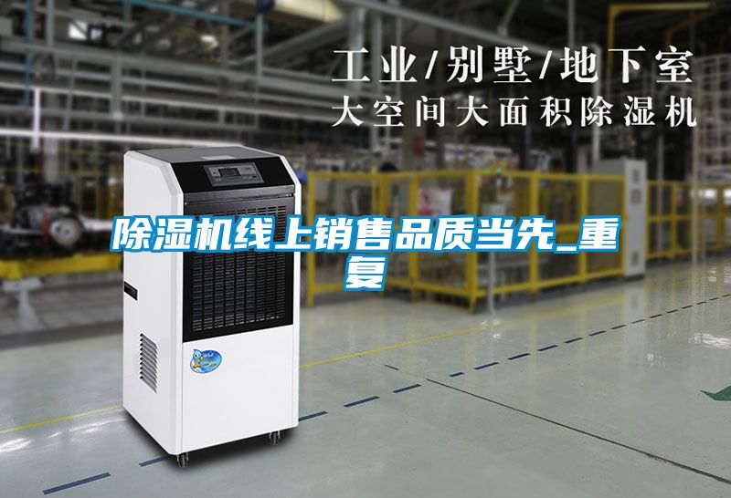 除濕機線上銷售品質(zhì)當先_重復