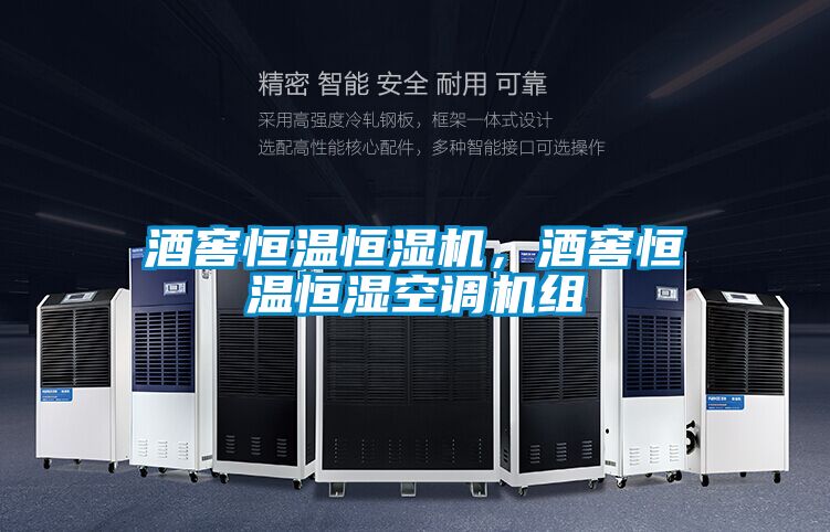 酒窖恒溫恒濕機，酒窖恒溫恒濕空調(diào)機組