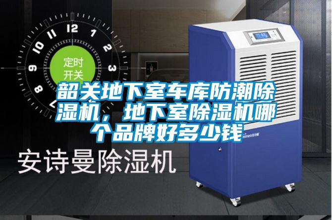 韶關(guān)地下室車(chē)庫(kù)防潮除濕機(jī)，地下室除濕機(jī)哪個(gè)品牌好多少錢(qián)