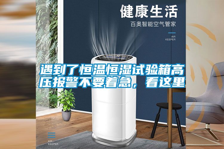 遇到了恒溫恒濕試驗(yàn)箱高壓報(bào)警不要著急，看這里