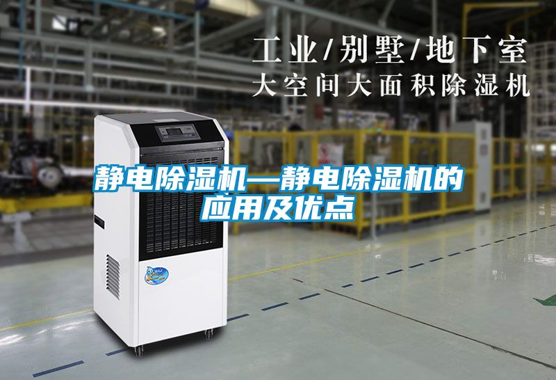 靜電除濕機(jī)—靜電除濕機(jī)的應(yīng)用及優(yōu)點(diǎn)