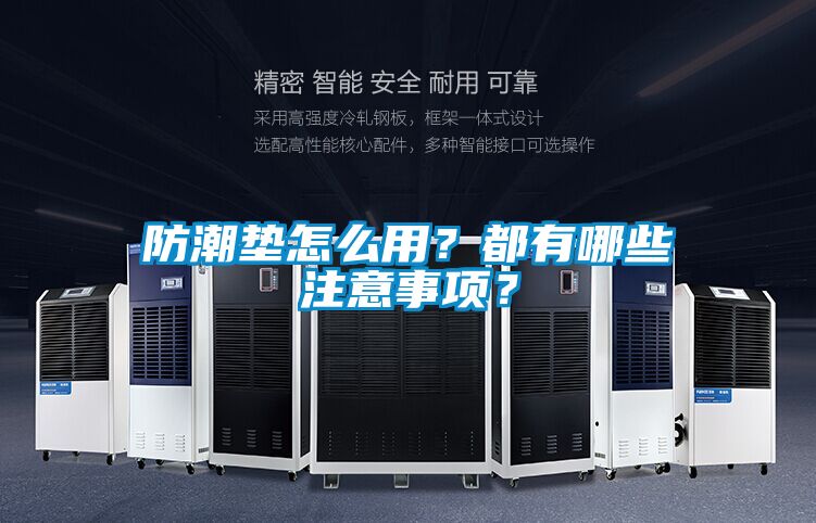 防潮墊怎么用？都有哪些注意事項(xiàng)？