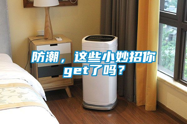 防潮，這些小妙招你get了嗎？