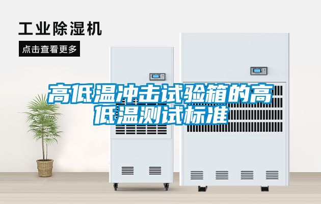 高低溫沖擊試驗箱的高低溫測試標(biāo)準(zhǔn)