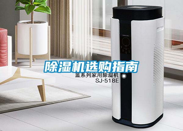 除濕機(jī)選購(gòu)指南