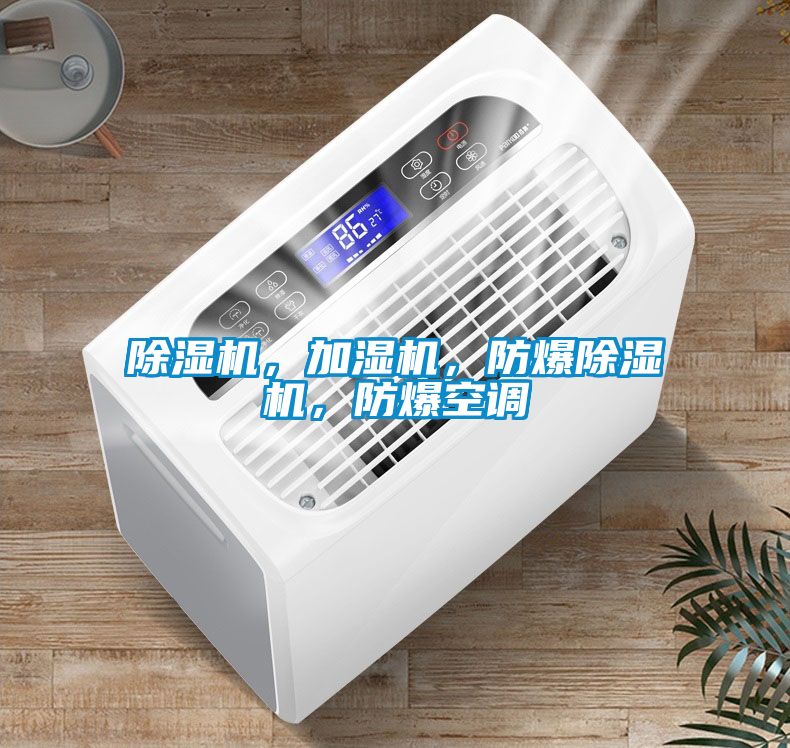 除濕機(jī)，加濕機(jī)，防爆除濕機(jī)，防爆空調(diào)